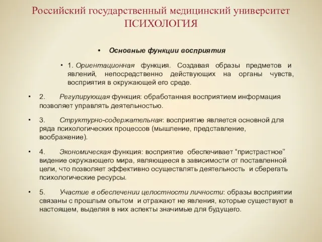 Российский государственный медицинский университет ПСИХОЛОГИЯ Основные функции восприятия 1. Ориентационная функция. Создавая