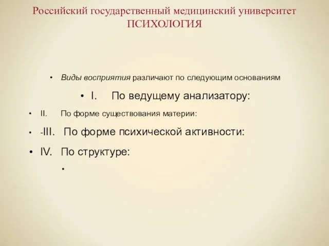 Российский государственный медицинский университет ПСИХОЛОГИЯ Виды восприятия различают по следующим основаниям I.