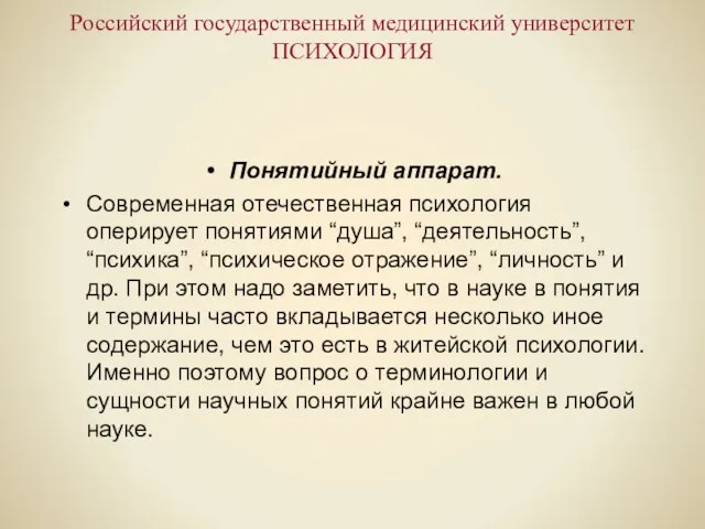 Российский государственный медицинский университет ПСИХОЛОГИЯ Понятийный аппарат. Современная отечественная психология оперирует понятиями