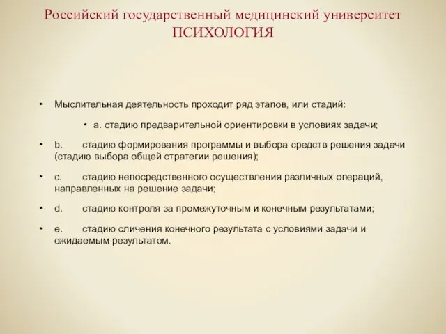 Российский государственный медицинский университет ПСИХОЛОГИЯ Мыслительная деятельность проходит ряд этапов, или стадий: