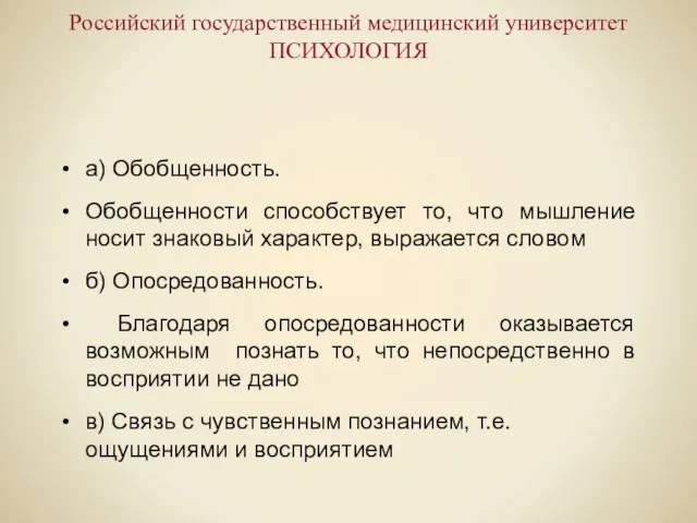 Российский государственный медицинский университет ПСИХОЛОГИЯ а) Обобщенность. Обобщенности способствует то, что мышление