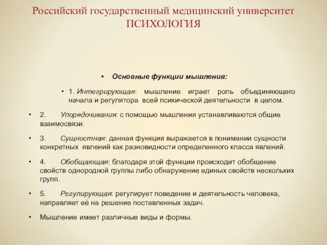 Российский государственный медицинский университет ПСИХОЛОГИЯ Основные функции мышления: 1. Интегрирующая: мышление играет