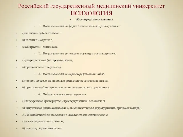 Российский государственный медицинский университет ПСИХОЛОГИЯ Классификация мышления. 1. Виды мышления по форме