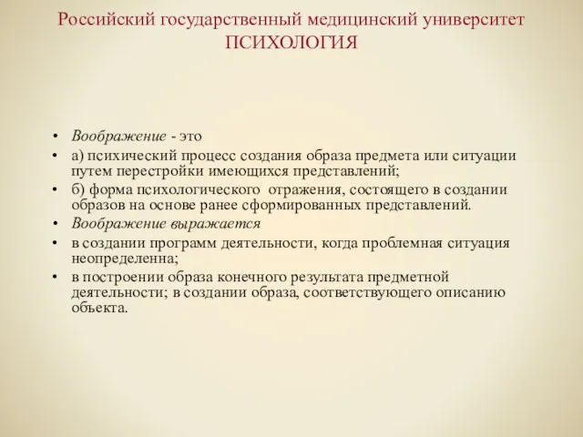 Российский государственный медицинский университет ПСИХОЛОГИЯ Воображение - это а) психический процесс создания