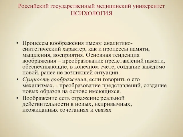 Российский государственный медицинский университет ПСИХОЛОГИЯ Процессы воображения имеют аналитико-синтетический характер, как и