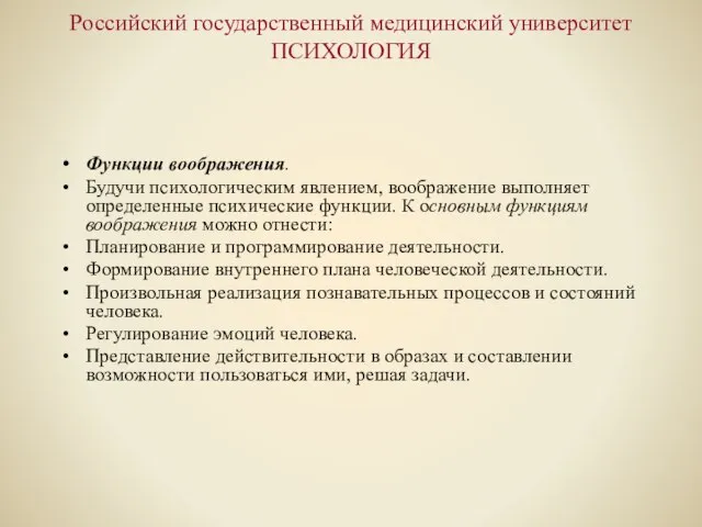 Российский государственный медицинский университет ПСИХОЛОГИЯ Функции воображения. Будучи психологическим явлением, воображение выполняет