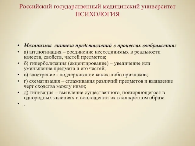 Российский государственный медицинский университет ПСИХОЛОГИЯ Механизмы синтеза представлений в процессах воображения: а)