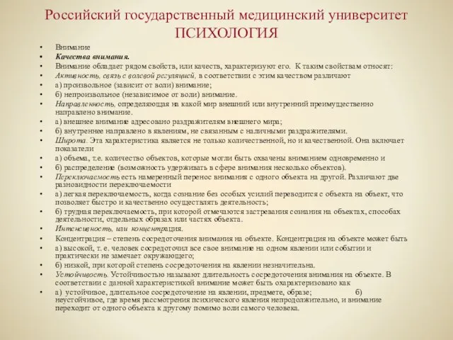 Российский государственный медицинский университет ПСИХОЛОГИЯ Внимание Качества внимания. Внимание обладает рядом свойств,