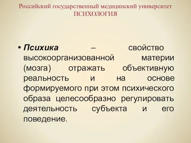 Российский государственный медицинский университет ПСИХОЛОГИЯ Психика – свойство высокоорганизованной материи (мозга) отражать