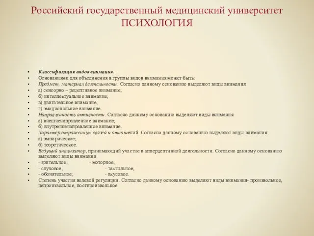 Российский государственный медицинский университет ПСИХОЛОГИЯ Классификация видов внимания. Основаниями для объединения в