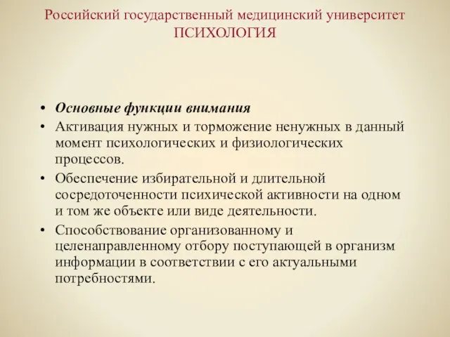 Российский государственный медицинский университет ПСИХОЛОГИЯ Основные функции внимания Активация нужных и торможение