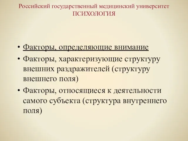 Российский государственный медицинский университет ПСИХОЛОГИЯ Факторы, определяющие внимание Факторы, характеризующие структуру внешних