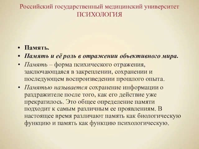 Российский государственный медицинский университет ПСИХОЛОГИЯ Память. Память и её роль в отражении