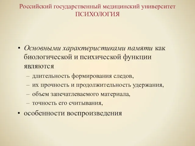 Российский государственный медицинский университет ПСИХОЛОГИЯ Основными характеристиками памяти как биологической и психической