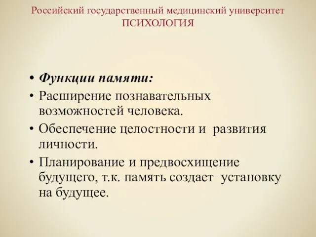 Российский государственный медицинский университет ПСИХОЛОГИЯ Функции памяти: Расширение познавательных возможностей человека. Обеспечение