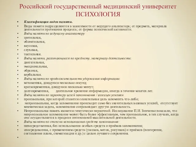 Российский государственный медицинский университет ПСИХОЛОГИЯ Классификация видов памяти. Виды памяти подразделяются в