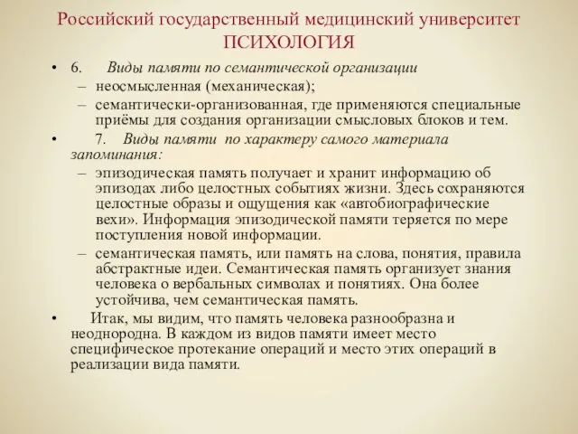 Российский государственный медицинский университет ПСИХОЛОГИЯ 6. Виды памяти по семантической организации неосмысленная