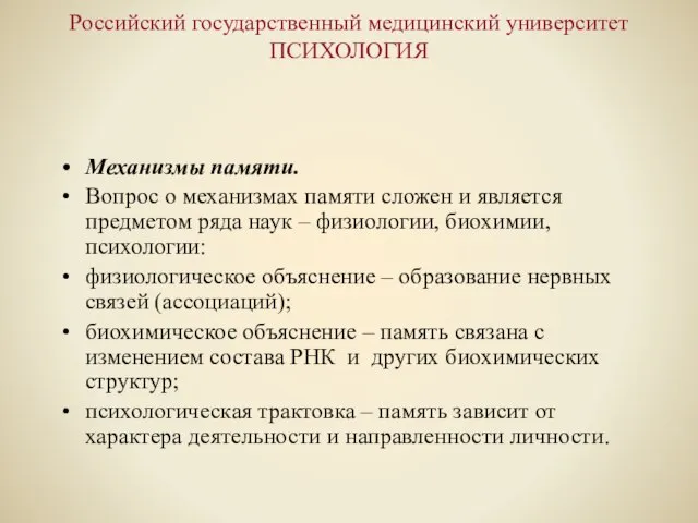 Российский государственный медицинский университет ПСИХОЛОГИЯ Механизмы памяти. Вопрос о механизмах памяти сложен