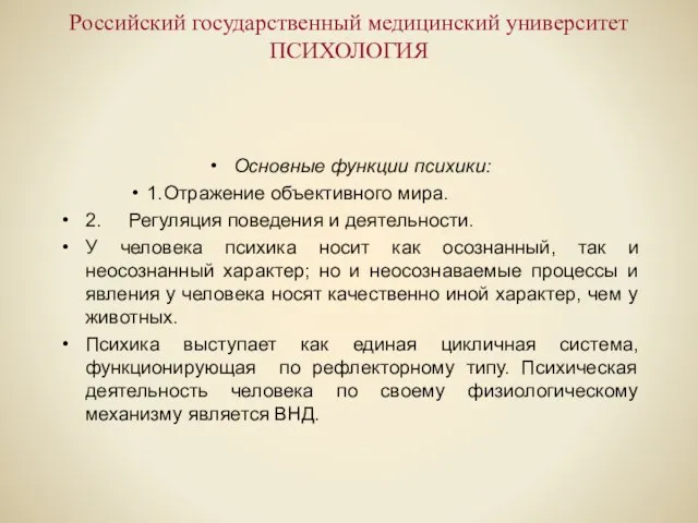 Российский государственный медицинский университет ПСИХОЛОГИЯ Основные функции психики: 1. Отражение объективного мира.