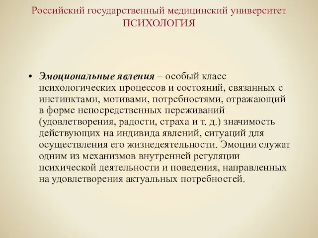 Российский государственный медицинский университет ПСИХОЛОГИЯ Эмоциональные явления – особый класс психологических процессов