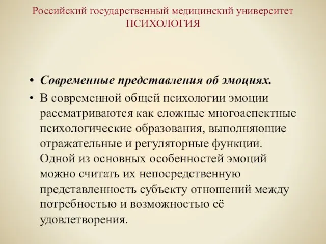 Российский государственный медицинский университет ПСИХОЛОГИЯ Современные представления об эмоциях. В современной общей