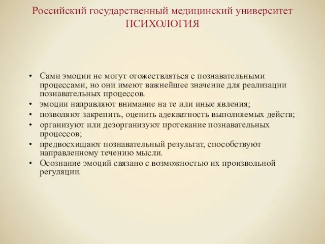 Российский государственный медицинский университет ПСИХОЛОГИЯ Сами эмоции не могут отожествляться с познавательными