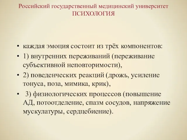 Российский государственный медицинский университет ПСИХОЛОГИЯ каждая эмоция состоит из трёх компонентов: 1)