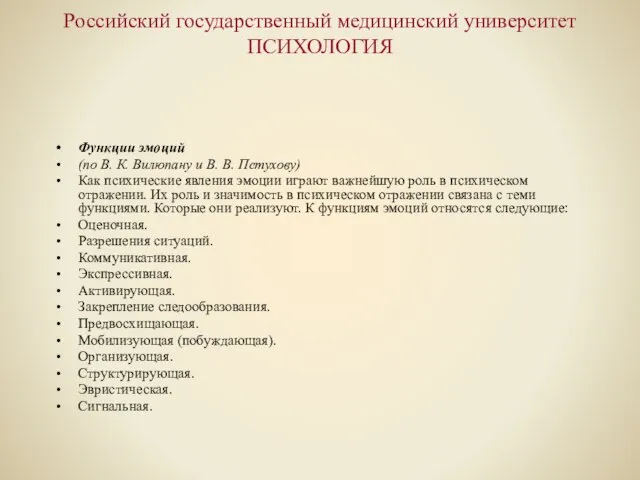 Российский государственный медицинский университет ПСИХОЛОГИЯ Функции эмоций (по В. К. Вилюпану и