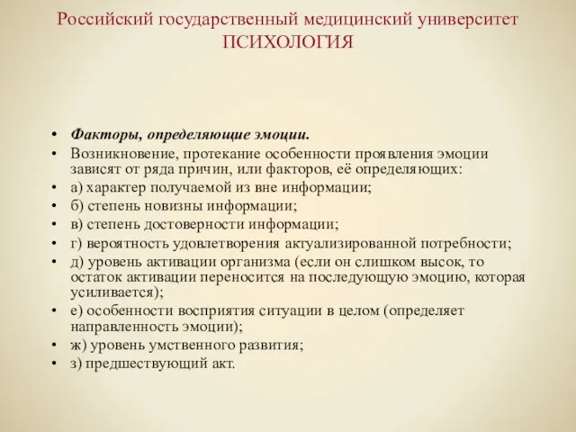 Российский государственный медицинский университет ПСИХОЛОГИЯ Факторы, определяющие эмоции. Возникновение, протекание особенности проявления