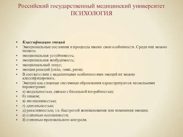 Российский государственный медицинский университет ПСИХОЛОГИЯ Классификация эмоций Эмоциональные состояния и процессы имеют