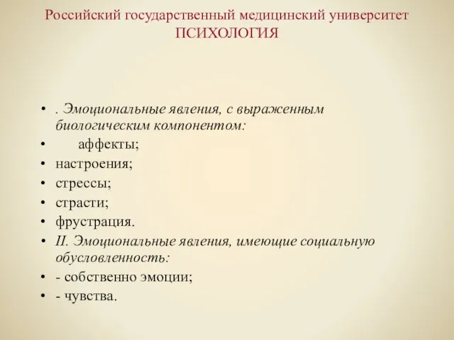 Российский государственный медицинский университет ПСИХОЛОГИЯ . Эмоциональные явления, с выраженным биологическим компонентом: