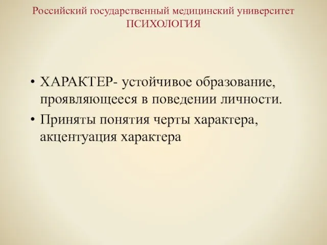 Российский государственный медицинский университет ПСИХОЛОГИЯ ХАРАКТЕР- устойчивое образование, проявляющееся в поведении личности.