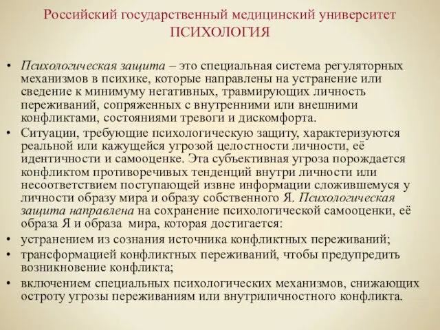 Российский государственный медицинский университет ПСИХОЛОГИЯ Психологическая защита – это специальная система регуляторных