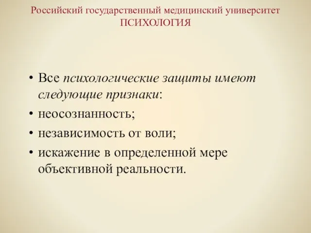 Российский государственный медицинский университет ПСИХОЛОГИЯ Все психологические защиты имеют следующие признаки: неосознанность;