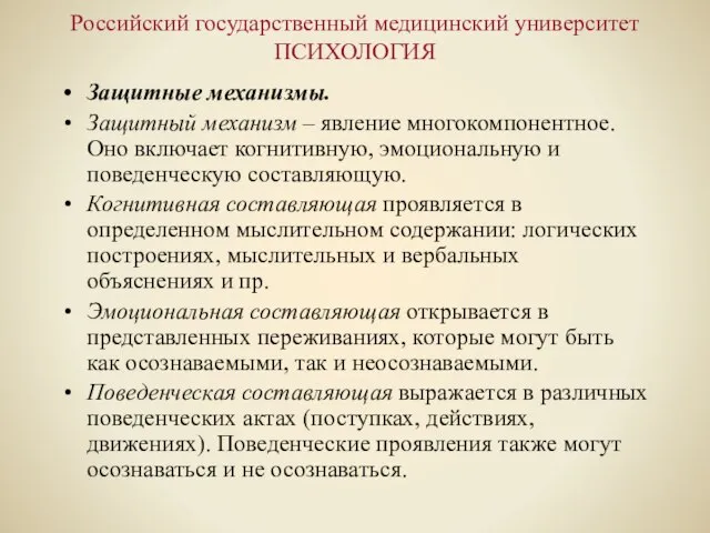 Российский государственный медицинский университет ПСИХОЛОГИЯ Защитные механизмы. Защитный механизм – явление многокомпонентное.