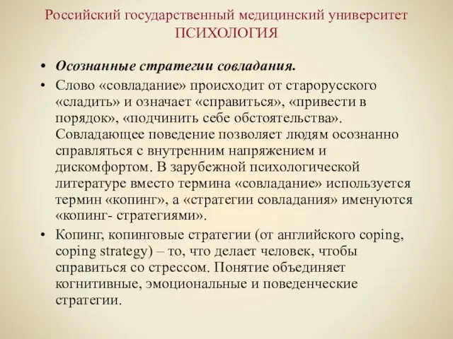 Российский государственный медицинский университет ПСИХОЛОГИЯ Осознанные стратегии совладания. Слово «совладание» происходит от