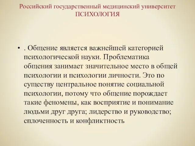 Российский государственный медицинский университет ПСИХОЛОГИЯ . Общение является важнейшей категорией психологической науки.