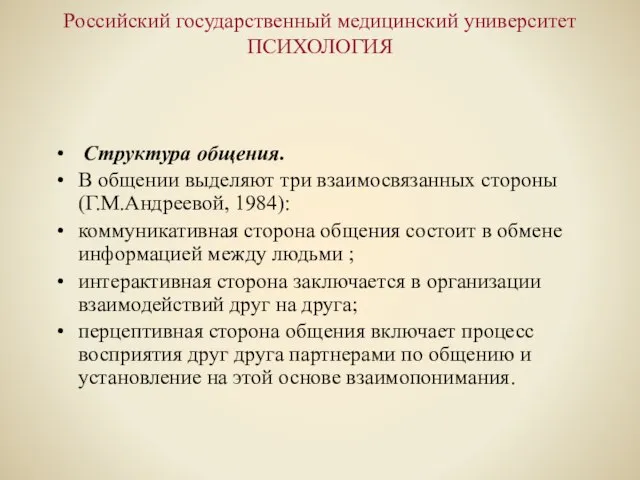 Российский государственный медицинский университет ПСИХОЛОГИЯ Структура общения. В общении выделяют три взаимосвязанных