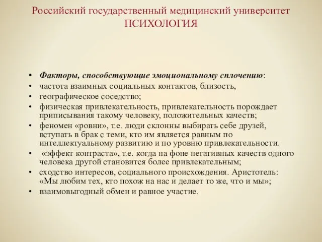 Российский государственный медицинский университет ПСИХОЛОГИЯ Факторы, способствующие эмоциональному сплочению: частота взаимных социальных