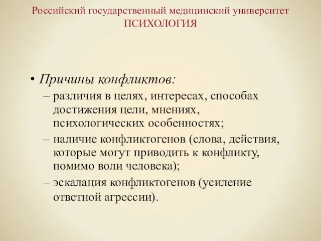 Российский государственный медицинский университет ПСИХОЛОГИЯ Причины конфликтов: различия в целях, интересах, способах