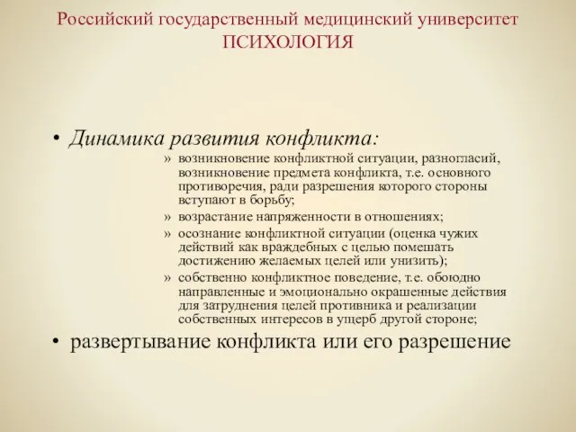 Российский государственный медицинский университет ПСИХОЛОГИЯ Динамика развития конфликта: возникновение конфликтной ситуации, разногласий,