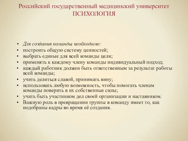 Российский государственный медицинский университет ПСИХОЛОГИЯ Для создания команды необходимо: построить общую систему