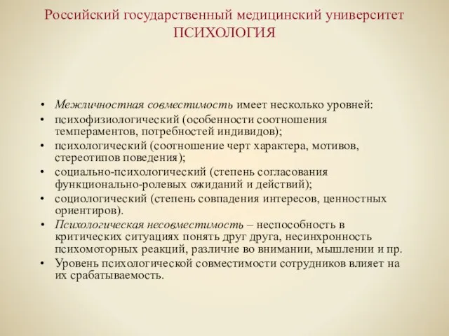 Российский государственный медицинский университет ПСИХОЛОГИЯ Межличностная совместимость имеет несколько уровней: психофизиологический (особенности