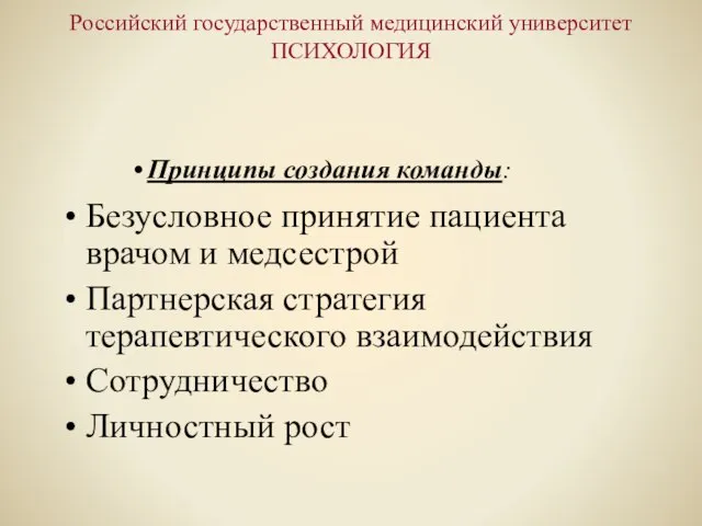 Российский государственный медицинский университет ПСИХОЛОГИЯ Принципы создания команды: Безусловное принятие пациента врачом