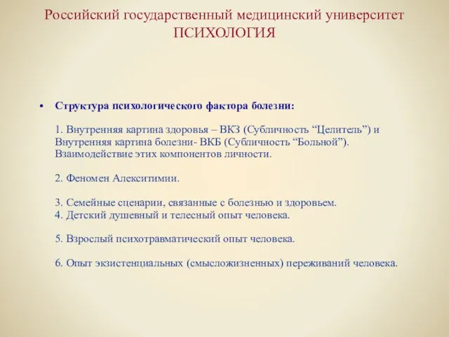 Российский государственный медицинский университет ПСИХОЛОГИЯ Структура психологического фактора болезни: 1. Внутренняя картина