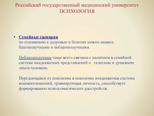 Российский государственный медицинский университет ПСИХОЛОГИЯ Семейные сценарии по отношению к здоровью и