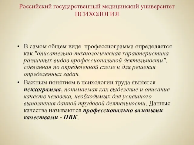 Российский государственный медицинский университет ПСИХОЛОГИЯ В самом общем виде профессиограмма определяется как