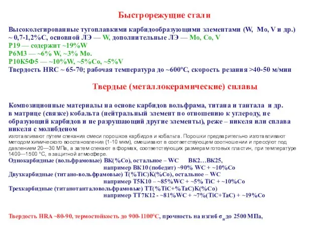 Быстрорежущие стали Высоколегированные тугоплавкими карбидообразующими элементами (W, Mo, V и др.) ~