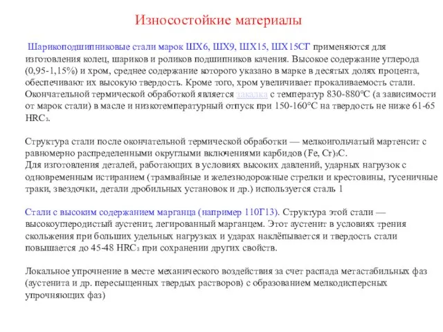 Износостойкие материалы Шарикоподшипниковые стали марок ШХ6, ШХ9, ШХ15, ШХ15СГ применяются для изготовления