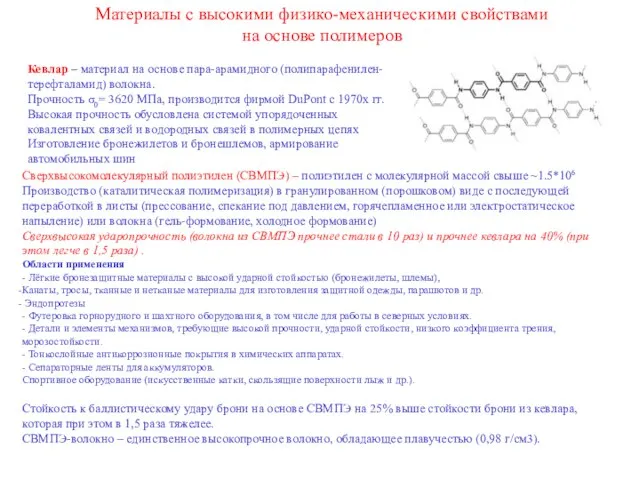 Материалы с высокими физико-механическими свойствами на основе полимеров Сверхвысокомолекулярный полиэтилен (СВМПЭ) –